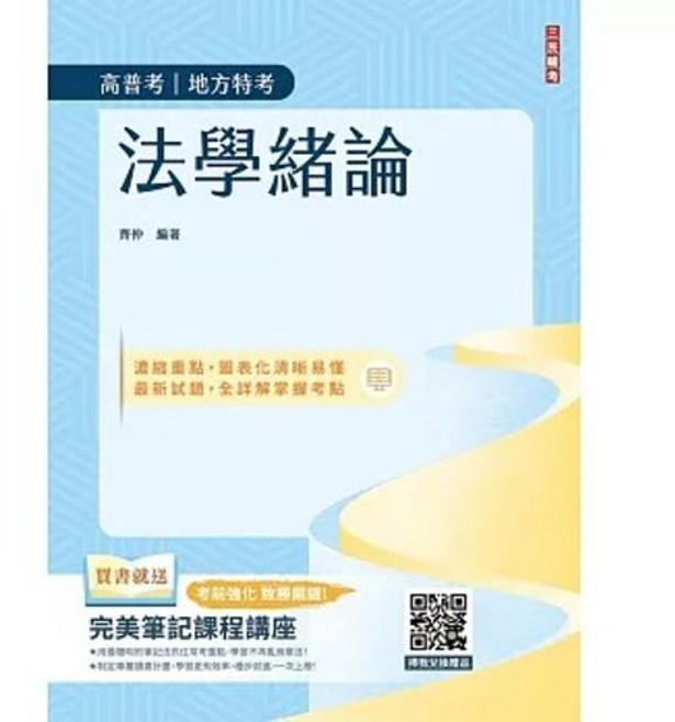 三民輔考 法學緒論, 單本, 齊仲