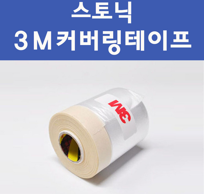 기아 스토닉 투명붓펜 투명스프레이 프라이머 브랜딩클리너 컴파운드 퍼티 신나 시너 세차타월 종이사포 커버링테이프 콤파운드 빠데 타올 빼빠 프라이마 차량용 도색 자동차 카 페인트, 선택:3M 커버링테이프(비닐폭40cmx총길이20m), 1개