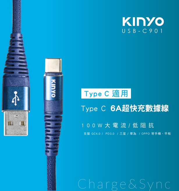 KINYO USB-C901 100W Type-C充電傳輸線, 1個, C901 TpyeC 6A超快充線