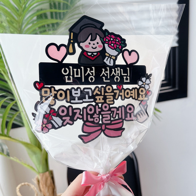 써봄토퍼 483.선생님 많이 보고 싶을거에요 잊지않을게요 스승의날 졸업 수료, 2. 남아 캐릭터, 1개