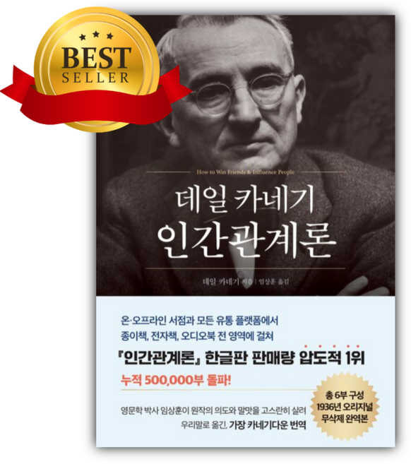 데일 카네기 인간관계론 (50만부 돌파 초판 무삭제 완역본) ((쁘띠수첩+당근볼펜))