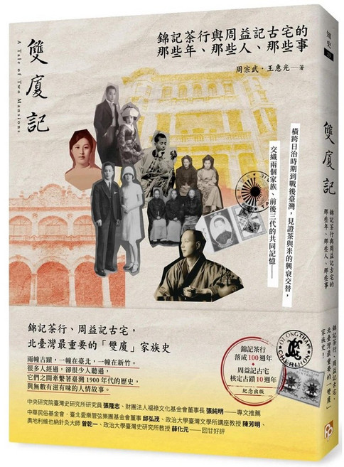 平安文化 雙廈記：錦記茶行與周益記古宅的那些年、那些人、那些事