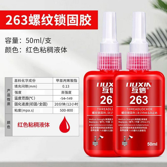 無品牌 263螺絲膠 厭氧膠 高強度密封 可拆卸防鬆動 耐高溫膠水, 1個, 263 紅色膠水 高強度 螺絲後期難拆,10ml