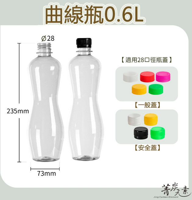 【菁炭元素】台灣製造 PET 塑膠瓶 飲料瓶 冷泡茶瓶 寶特瓶 寬口瓶 礦泉水瓶 大口瓶, 1個, 曲線瓶0.6L：600cc，超取限29支,一般蓋 - 粉紅蓋
