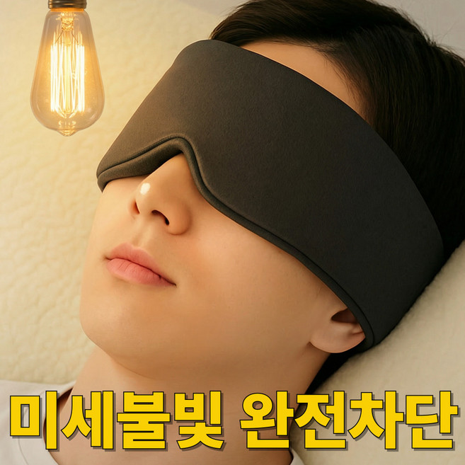 코지플랜 미세 불빛 차단 코밀착 암막 수면 안대
