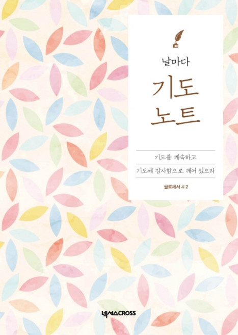 날마다 기도 노트: 꽃, 넥서스CROSS
