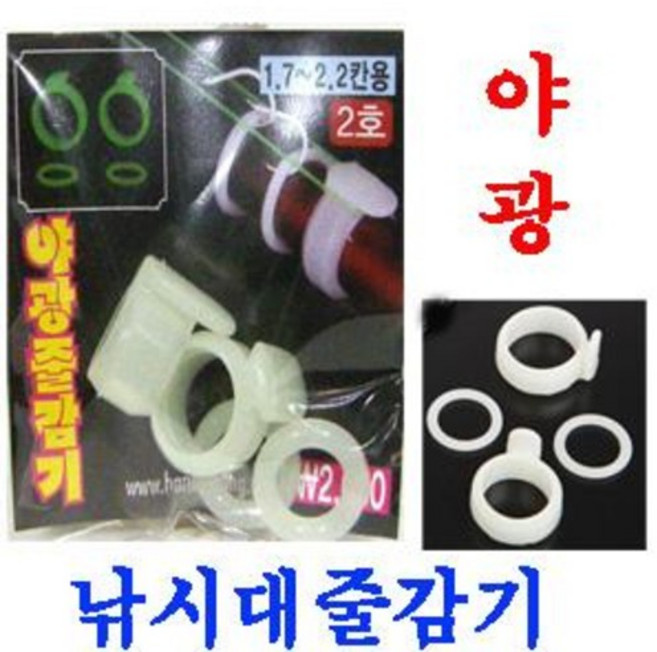 (낚시캠프) 핸드피싱 낚시대줄감기야광 (7종류) 설치가간편하고 민물대/민장대등 설치편리한소품, 3호, 1개