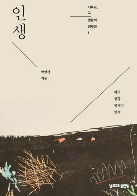 인생:배역 정황 정체성 명예, 박영선, 무근검(남포교회출판부)