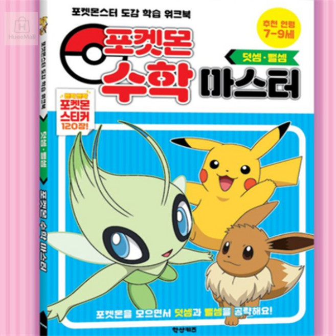포켓몬스터 수학 마스터 덧셈 뺄셈 5세 6세 7세워크북 6세워크북