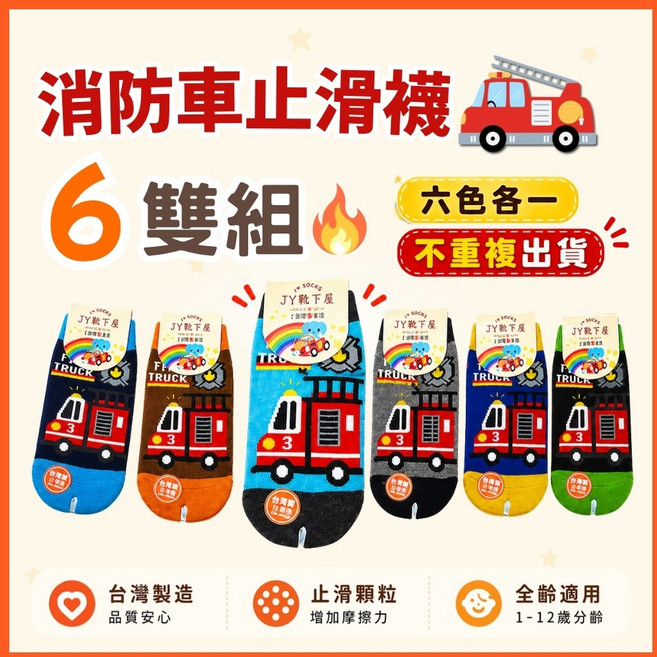 消防車止滑童襪 6雙組 MIT台灣製 兒童防滑襪 1-12歲