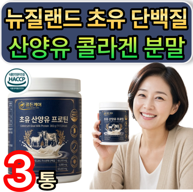 뉴질랜드 초유 산양유 콜라겐 단백질 분말 식약청인증 / (추가옵션) 저분자 hw-3 단백질 정품 증정, 3개, 300g