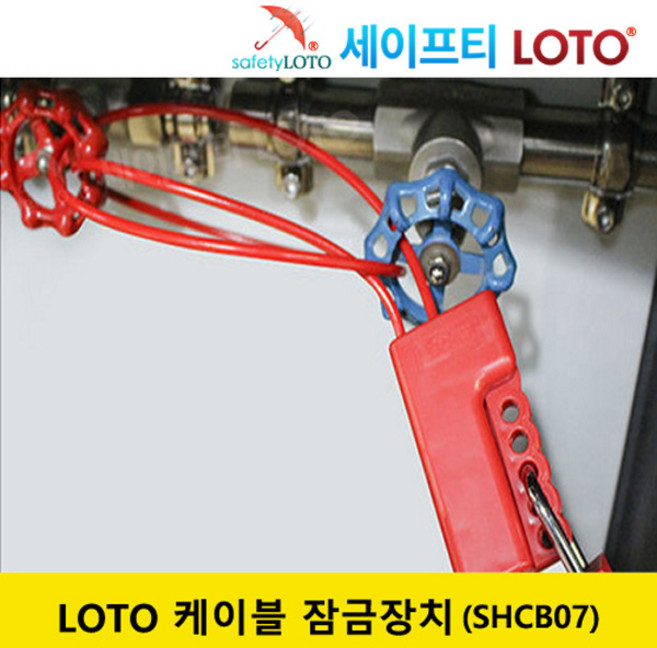 SHCB07 케이블잠금장치 다용도밸브잠금장치 loto, SHCB08, 1개