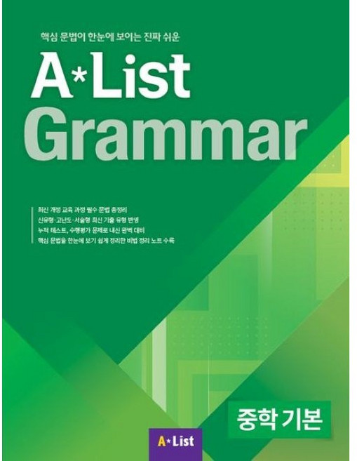 A List Grammar 중학 기본:핵심 문법이 한눈에 보이는 진짜 쉬운, 상세내용 참조, 상세내용 참조