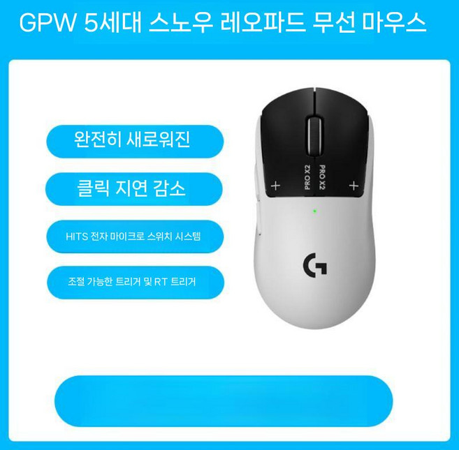 로지쿨 G 프로 X2 슈퍼스트라이크 게이밍 무선 마우스, GPW5 스노우 레오파드 마우스