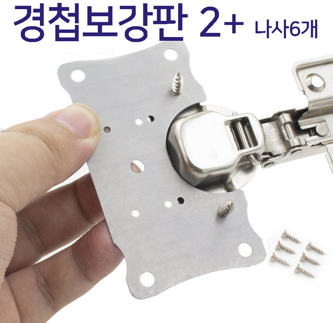 그리다 경첩 보강판 가구 싱크 보강 판 플레이트, 1개