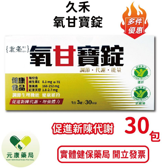 北條博士 氧甘寶錠 護肝.抗疲勞, 1個
