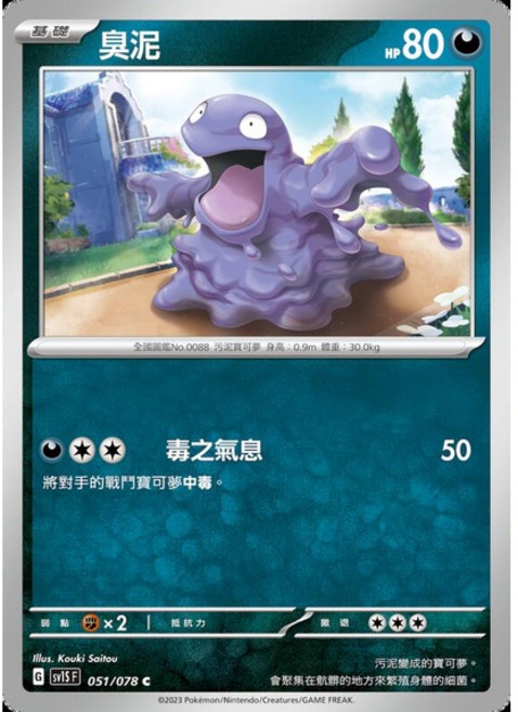 碰碰鳥卡牌 PTCG SV1S 臭泥 寶可夢卡 單卡販售, 1個