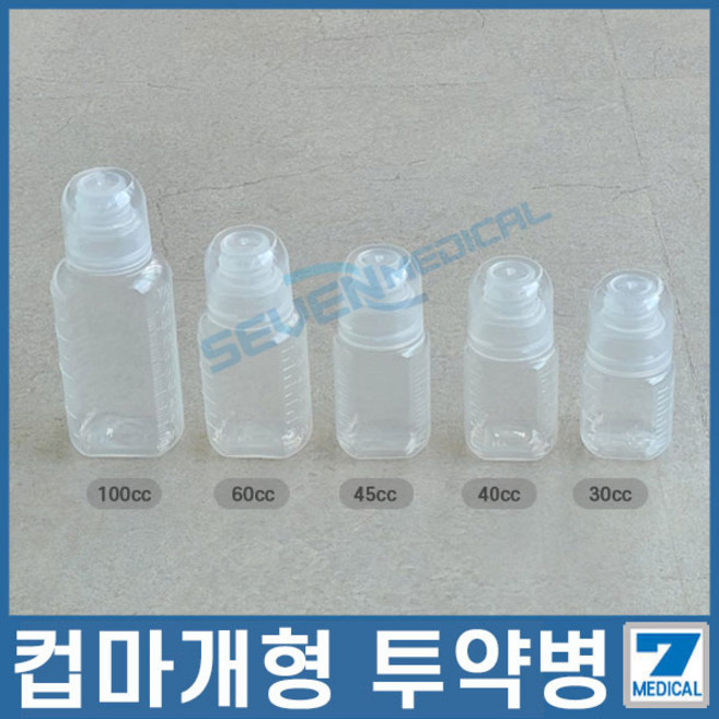 투약병 컵마개형 PP투약병 반투명재질 약통 양념통 물약통 45cc, 10개