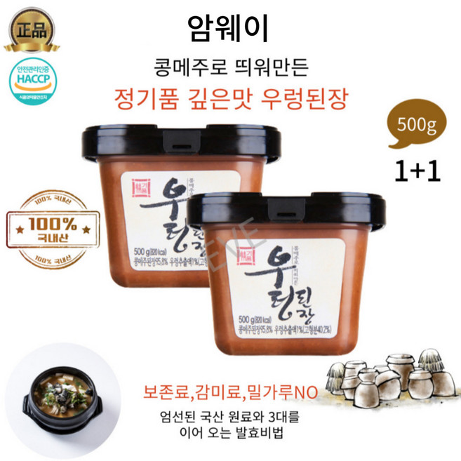 이브큐어 전통방식 콩메주로 띄워만든 진하고 구수한 우렁된장 선물 답례품으로도추천, 2개, 500g