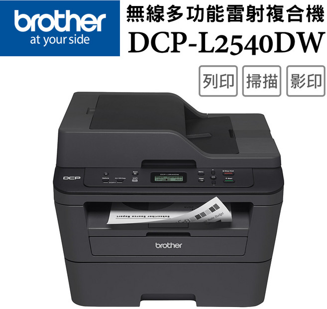 Brother DCP-L2540DW 無線多功能雷射複合機 支援無線列印與自動雙面列印