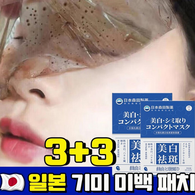 [3일 100%제거] 1/1+1 기미 미백 패치 색소침착 미백 마스크 기미 잡티 주근깨 검버섯 제거 멜라논 크림 광책 화이트닝 마스크팩, 6개, 5개입