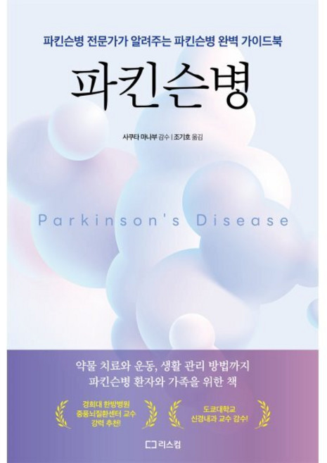 파킨슨병:파킨슨병 전문가가 알려주는 파킨슨병 완벽 가이드북, 파킨슨병, 사쿠나 마나부(저) / 조기호(역), 리스컴, 사쿠나 마나부 감수/조기호 역