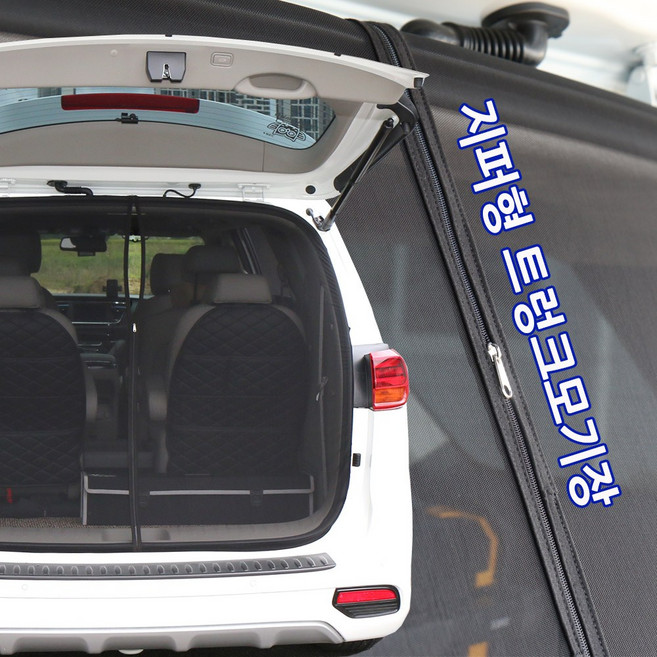 미소모기장 올뉴더뉴카니발 차량모기장, 1개, 오픈지퍼형트렁크모기장