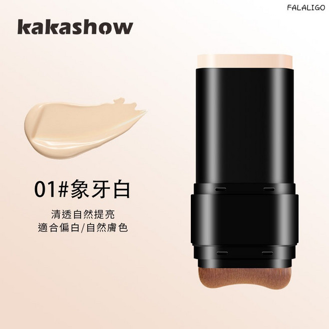 kakashow 美肌水光粉底棒 雙頭設計粉底膏, 1個, kakashow-美肌水光粉底棒#01, 象牙白