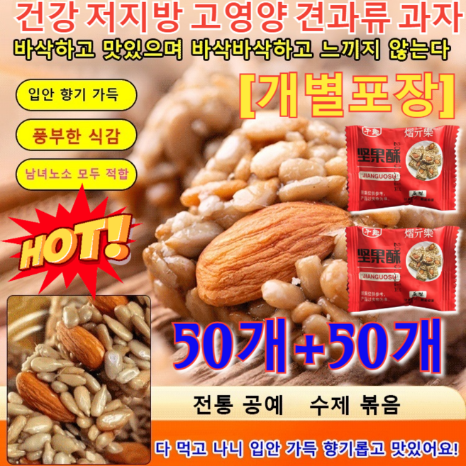 50개+50개[개별포장]대인기 간식 건강 저지방 고영양 견과류 과자영진 아몬드 해바라기씨 강정 영양 간식오리지널 견과류 알맹이/남녀노소 모두 적합, 50개&50개, 한 박스 100팩