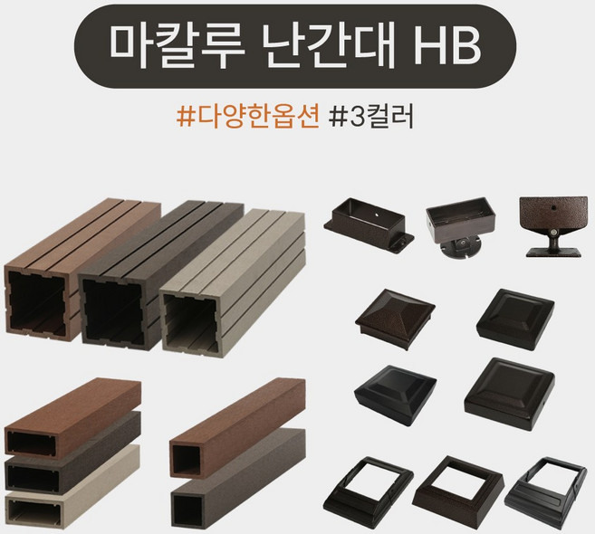 마칼루 HB 합성목 난간대 자재, 상부캡(HB) 120x120, 1개