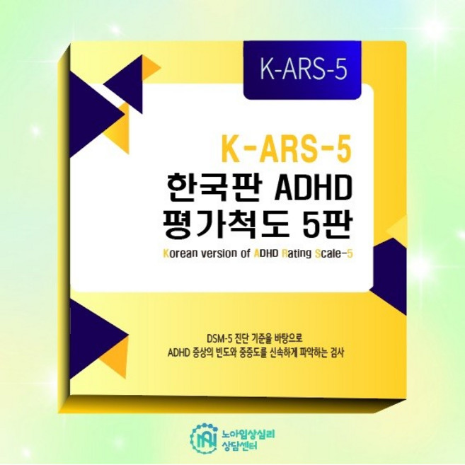 ADHD검사 평가척도 5판 아동 청소년 온라인심리검사 노아임상심리상담센터, 13세~15세