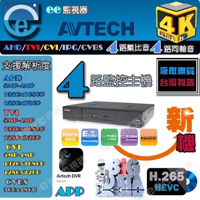 AVTECH 4K H.265 4路監控主機, 1個, 陞泰4路監控主機, N/A
