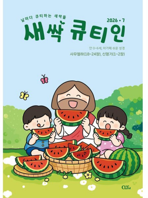 새싹 큐티인 (월간) : 7월 [2026], 큐티엠(QTM), 편집부 저