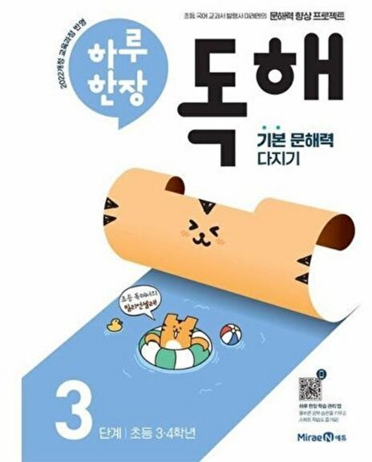 웅진북센 하루 한장 독해 3단계 - 초등 3 4학년, 미래엔, 미래엔콘텐츠연구회, 9791168418240