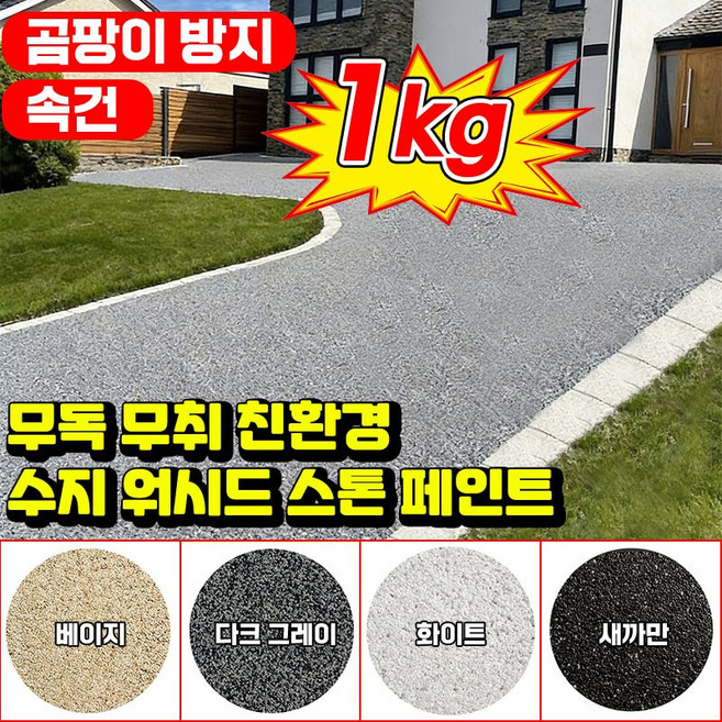 닝운시상 1kg 무독 무취 친환경 수지 워시드 스톤 페인트 에폭시 수성 바닥 페인트 셀프 대리석 페인트 오염 곰팡이 제거 미끄럼 방지 스톤코트 페인트, 1개, 화이트