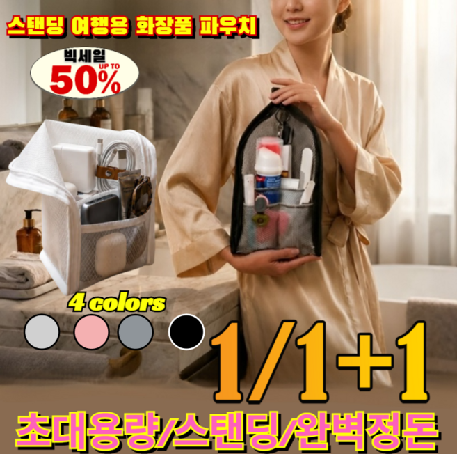 스탠딩 여행용 화장품 파우치 20종 완벽 수납 초대용량 메쉬 세워쓰는 화장품 보관함 메이크업 가방 /대용량파우치/여행용