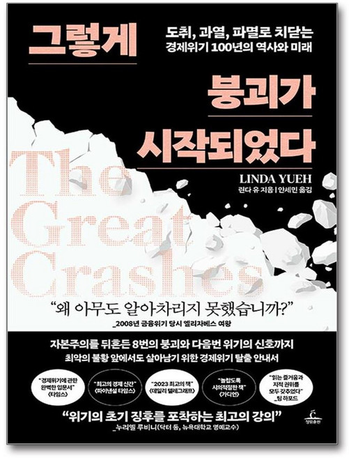 그렇게 붕괴가 시작되었다 (사은품제공), 청림출판, 린다 유