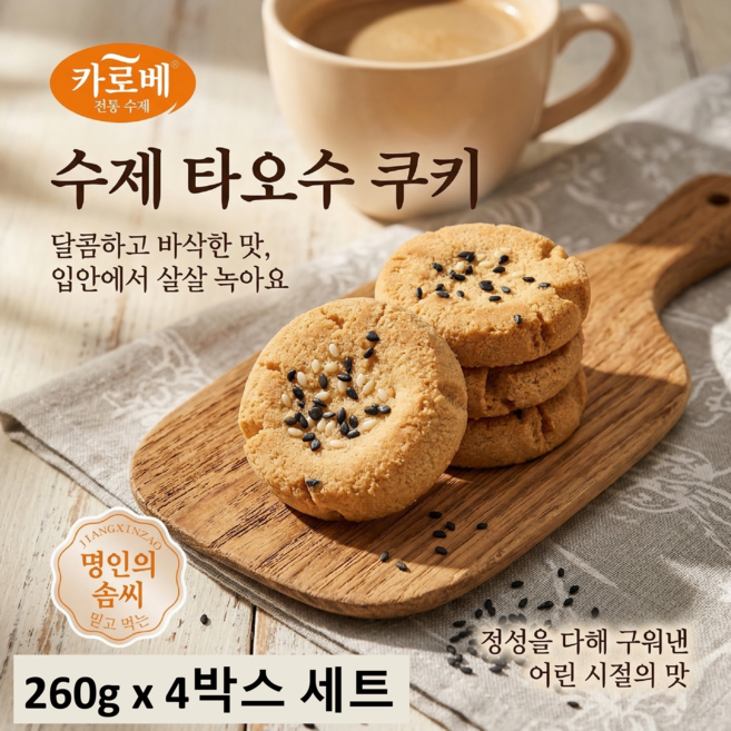카로비 타오수 쿠키 달콤 고소한맛, 4개, 260g