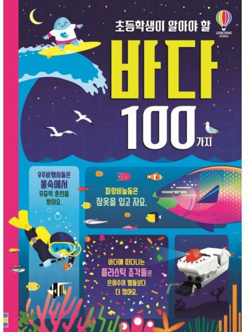 초등학생이 알아야 할 바다 100가지, 어스본코리아, 제롬 마틴 외 글/드미니크 바이런,제니 오플리 외..., 초등학생이 알아야 할 시리즈
