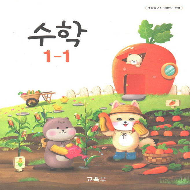 수학 1-1 1학년 1학기 초등학교 교과서, 수학영역