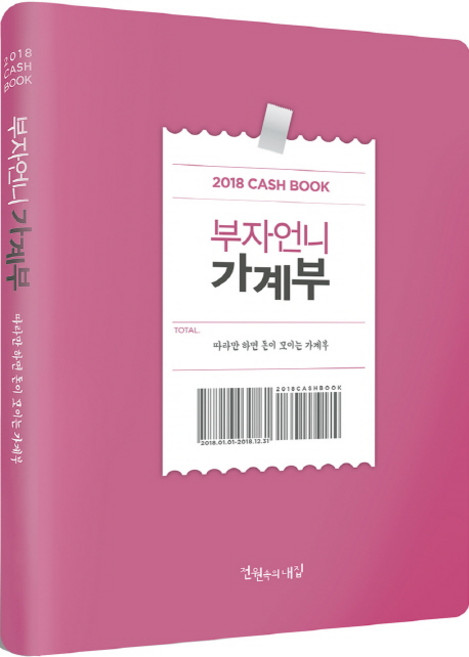 부자언니 가계부(2018):따라만 하면 돈이 모이는 가계부, 주택문화사