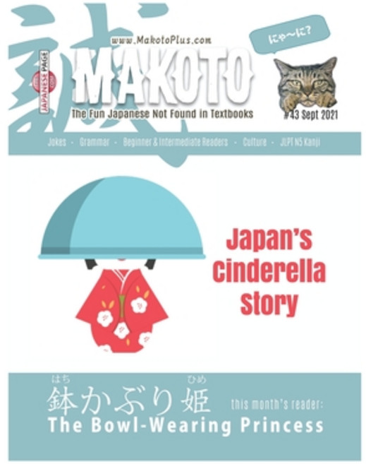 (영문도서) Makoto Japanese Magazine #43: The Fun Japanese Not Found in Textbooks Paperback, Independently Published, English, 9798467223537