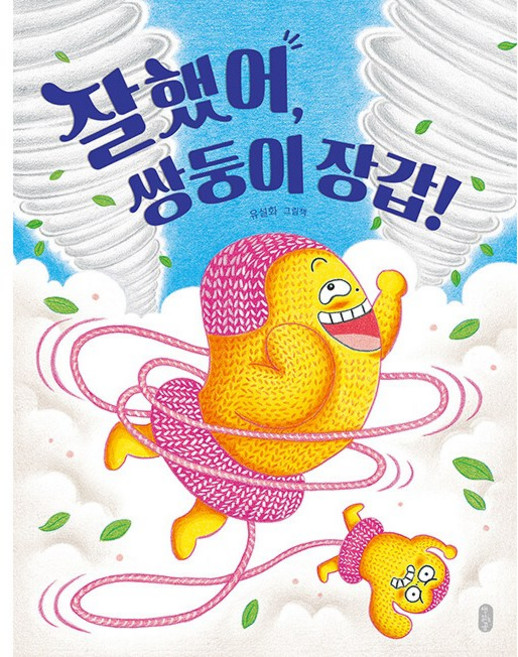 [유설화 그림책] 잘했어 쌍둥이 장갑, 책읽는곰