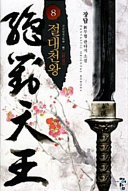 절대천왕 1-8 전8권 세트 완결 판타지 무협 장담