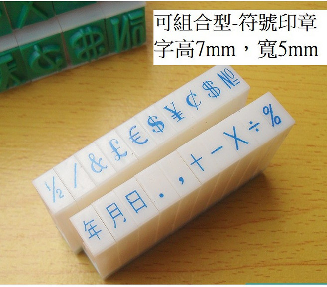 橡皮印章 符號章 字高0.7cm 可組合 年月日 日期 加減乘除 數學 教學印章, 1個