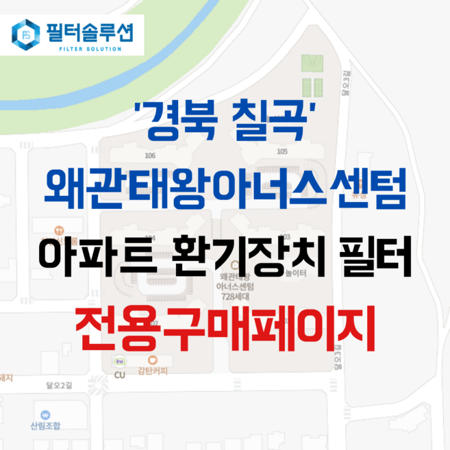 [호환][필터솔루션] 경상북도 칠곡군 달오2길 37 칠곡왜관태왕아너스센텀 아파트 환기필터 H13등급, 28평, 1개