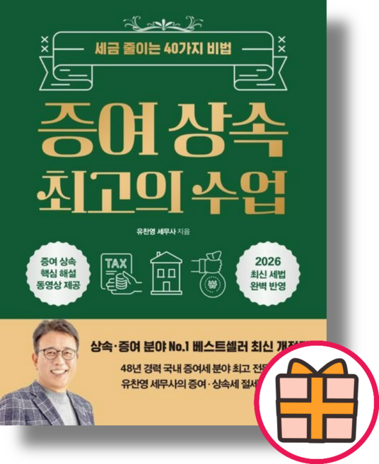 증여 상속 최고의 수업 (Factorybook/당일출고/Quickly)