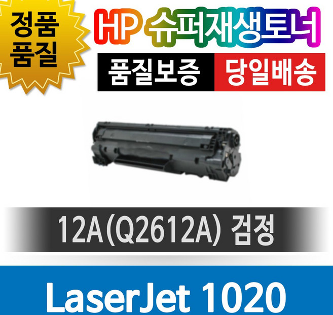 HP LaserJet 1020 전용 슈퍼재생토너 Q2612A 검정, 1개