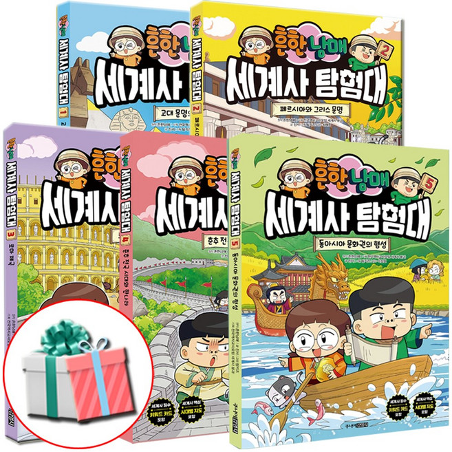 흔한남매 세계사 탐험대 1 2 3 4 5권 세트 어린이 초등 학습만화 책 전국역사교사모임 세계사 분과 기획 집필 사은품증정