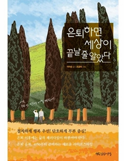 은퇴하면 세상이 끝날 줄 알았다:은퇴 유목 4050부터 준비하는 새로운 라이프스타일, 행복한작업실, 이아손